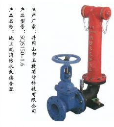 地上式消防水泵接合器SQS150-1.6